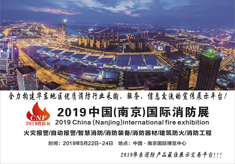 2019年中國南京國際消防展——展位預售正式啟動